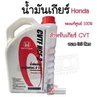 ราคา น้ำมันเกียร์ Honda CVTF HCF 2 ขนาด 3 5ลิตร แท้ศูนย์ Honda 100 (20961541078)