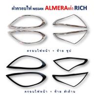 ราคา ครอบไฟหน้า ครอบไฟท้าย Nissan Almera 2011 2013 สีดำด้านสีชุบโครเมี่ยม m (21036842237)