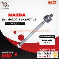 ราคา ลูกหมากแขนแร็ค MAZDA 2 SKYACTIVE คู่ (21778851744)