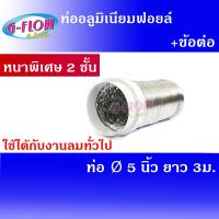 ราคา GFLOW ท่อลมระบายอากาศ พร้อมข้อต่อ ท่อลมอลูมิเนียมฟอยล์ ท่อลมร้อนแอร์เคลื่อนที่ Ø 5 ความยาวยืด 3 เมตร (6839452)