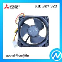 ราคา มอเตอร์พัดลมตู้เย็น อะไหล่ตู้เย็น อะไหล่แท้ MITSUBISHI รุ่น KIE BK7 320 (15762698139)