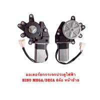 ราคา มอเตอร์ยกกระจกไฟฟ้า HINO MEGA DECA 6ล้อ หน้าซ้าย (21845632528)