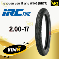 ราคา ยางนอก IRC WING ลายวิง NR77 ยางนอกมอเตอร์ไซค์ ขอบ17 ใช้ยางใน TT 50 100 17 60 90 17 70 90 17 เลือกขนาดได้ สินค้าพร้อมส่ง สินค้าคุณภาพ (21620050260)