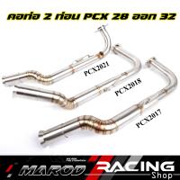 ราคา คอท่อ ทรงZ PCX2014 17 pcx18 pcx21 เลสแท้304 คอไล่ ขนาด28ออก32 คอท่อเลสPCX คอท่อเลสPCX ราคาต่อ1รุ่น (16214272496)