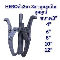 ราคา ตัวดูดลูกปืน ตัวดูดมูเล่ 2ขา 3ขา HERO ขนาด 3 4 6 8 10 12 เลือกขนาดที่ต้องการใช้งานได้ทันที่ (8917223302)