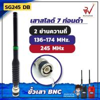 ราคา SG เสาสไลด์ 7 ท่อน SG245 DB 2 ย่านความถี่ ย่าน 136 174MHz และ 245MHz สีดำ ขั้ว BNC สัญญาณชัด แรง เสาวิทยุสื่อสาร (7957958680)
