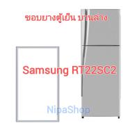ราคา ขอบยางตู้เย็น SAMSUNG รุ่น RT22SC2 2ประตู (21857367234)