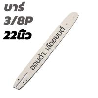 ราคา บาร์ บาร์เลื่อยยนต์ บาร์ตัดไม้ บาร์เลื่อยไม้ 12นิ้ว 16นิ้ว 18นิ้ว 20นิ้ว 22นิ้ว 2 (21904714169)