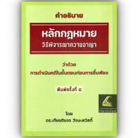 ราคา ห่อปก คำอธิบาย กฎหมายอาญา ภาค 1 ภาคความผิด ถามตอบอาญา วิ อาญา ดร เกียรติขจร วัจนะสวัสดิ์ (21931859949)