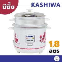 ราคา Kashiwa หม้อหุงข้าว พร้อมซึ้งนึ่งอาหาร ขนาด 1 ลิตร รุ่น RC 114 ขนาด 1 8 ลิตร รุ่น RC1805 (11175614809)