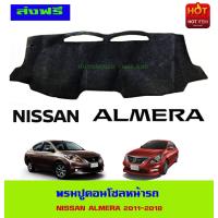 ราคา พรมปูคอนโซลหน้ารถ พรมปูหน้ารถ พรม นิสสัน อเมร่า NISSAN ALMERA 2011 2012 2013 2014 2015 2016 2017 2018 2019 ใส่ร่วมกันได้ทุกปีไม่แยกรุ่น (402883600)