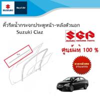 ราคา คิ้วรีดน้ำกระจกประตูหน้า หลัง ตัวนอก Suzuki Ciaz ปี 2012 2022 ราคาต่อข้าง (21794070218)