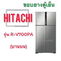 ราคา ขอบยางตู้เย็น Hitachi รุ่น R V700PA 2 ประตู (21922283792)