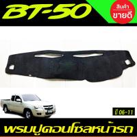ราคา พรมปูหน้าคอนโซลรถ Mazda BT 50 BT50 2006 2011 (21720734556)
