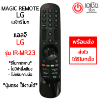 ราคา รีโมท Magic Remote LG เมจิกรีโมทLG ใช้กับSmart TV LGได้ทุกรุ่น IR MR23 รีโมททดแทน กดฟังก์ชั่นบนปุ่มรีโมทได้ ไม่มีคำสั่งเสียง ไม่ขยับตามมือ (21600020649)