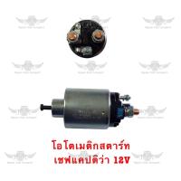 ราคา โอโตเมติกสตาร์ท เชฟโรเลต Chevrolet Captiva 12V (21406356913)