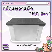 ราคา กล่องพลาสติก ฝาหน้า ขนาด 100 ลิตร มีล้อ กล่องอเนกค์ประสงค์ กล่องเก็บของอเนกค์ประสงค์ กล่องพลาสติก กล่องมีล้อเลื่อน กล่องเก็บของ (21334655143)