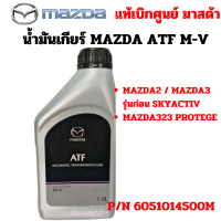 ราคา MAZDA น้ำมันเกียร์ออโต้ เกียร์อัตโนมัติ ATF M V ATF M V Mazda 2 3 Mazda 323 Protege ATF MV P N 6051014500M แท้เบิกศูนย์ มาสด้า100 (21896743524)