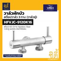 ราคา VRH BONNY HFVJC 9120K16 สต๊อปวาล์ว 3ทาง แบบวาล์วคู่ ติดผนัง 3 Ways Stop Value วาล์วเปิดปิดน้ำ วาล์วควบคุมน้ำ สแตนเลส 9120K16 (9122146630)