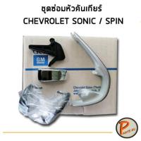 ราคา อะไหล่แท้ ชุดซ่อมหัวคันเกียร์ แบบออโต้ CHEVROLET SONIC SPIN เชฟโรเลต โซนิค สปิน (10348863858)