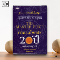 ราคา สำนักพิมพ์ เช็ก หนังสือ THE MASTER PIECE ตำนานไพ่ยิปซี 20 ปี ฉบับสมบูรณ์ ค 6 (21392930635)