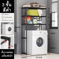 ราคา AKea ชั้นวางของในห้องน้ำ ชั้นวางของคร่อมชักโครก คร่อมเครื่องซักผ้า 4แบบ4สไตล์ ฝาหน้า ฝาบน โครงเหล็ก 2 3ชั้น แข็งแรงทนทาน อเนกประสงค์ ประกอบง่าย ชั้นเก็บของตั้งพื้น พร้อมส่ง (21647857461)