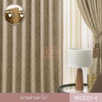 ราคา KACEE ผ้าม่าน ผ้าม่านสำเร็จรูป ผ้าม่านห่วงตาไก่ ผ้ากันแดด กันแสง UV เนื้อสัมผัสนุ่ม ไม่อมฝุ่น ผ้ากันไรฝุ่น รหัส Nice 01 1 ผืน (844328339)