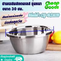 ราคา พร้อมส่ง ชามผสมสแตนเลส ขนาด 18 20 22 24 26 28 30 32 ซม Cheap Goods ชามผสมแป้ง ชามอเนกประสงค์ ถ้วยกลมสแตนเลส กะละมังกลม 304 รุ่น CG BS1830 Stainless Steel (12386757946)