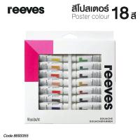 ราคา REEVES สีโปสเตอร์ สีกวอช รีฟส์ 12 มล 18 สี 1 กล่อง No 8693356 Gouache S24 (3954762881)
