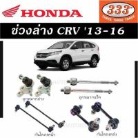 ราคา แท้ ราคา 1คู่ ช่วงล่าง CRV 13 16 ลูกหมากล่าง ลูกหมากคันชักนอก ลูกหมากแร็ค ลูกหมากกันโคลงหน้า ลูกหมากกันโคลงหลัง ตองสาม 333 (12090995237)