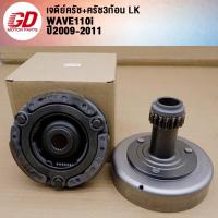 ราคา เจดีย์ครัช ครัช3ก้อนเวฟ110i ปี2009 2011 รหัส LK (21856133278)