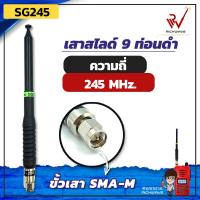 ราคา SG เสาสไลด์ 9 ท่อน SG245 ย่าน 245MHz สีดำ ขั้ว SMA M สัญญาณชัด แรง เสาวิทยุสื่อสาร (13357779198)