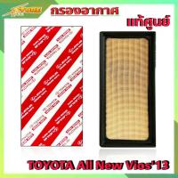 ราคา กรองอากาศ TOYOTA All New VIOS ปี13 18 ยี่ห้อ แท้ศูนย์ กรองอากาศ ออนิววีออส แท้ศูนย์ รหัส 17801 0Y040 (8819565609)