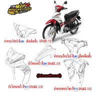 ราคา ชุดสี แท้ศูนย์ SPARK115I T115FLSE ปี 2014 สีขาว แดง ชุดสีแฟริ่ง YAMAHA T115FLSE 14 (8990788467)