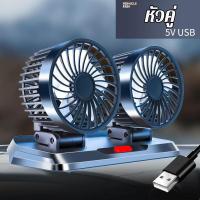 ราคา เย็นกว่าเครื่องปรับอากาศ พัดลมติดหน้ารถ เหมาะสำหรับรถทุกรุ่น พัดลมรถยนต์ พับเก็บได้ พัดลมหัวคู่ติดรถยนต์ เสียงรบกวนต่ำ พัดลมในรถยนต์ USB พัดลมติดรถยนต์ 5v พัดลมใช้ในรถ 2หัว 3หัว (21886509344)