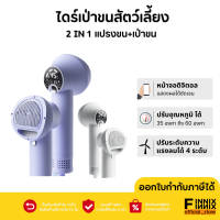 ราคา 2024 ไดร์เป่าขนสัตว์เลี้ยง ไดร์เป่าขนแมว หวีแปรง ไดร์เป่าขนไฟฟ้า ใช้ได้ทั้งสุนัขและแมว COD (21837510268)