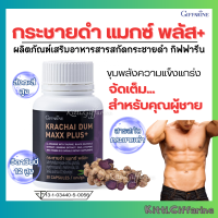 ราคา กระชายดำ แมกซ์ พลัส กระชายดำแท้100 อาหารเสริมท่านชาย แคปซูล อาหารเสริมชาย zinc ซิงค์สังกะสี วิตามินบี (21893204908)