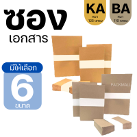 ราคา ยกลัง ซองเอกสาร KA BA ซองเอกสารสีน้ำตาล ซองน้ำตาล ซองจดหมาย ซองไปรษณีย์สีน้ำตาล ซองเอกสารราชการ (16437915470)
