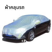 ราคา JinSports พร้อมส่ง ผ้าคลุมรถครึ่งคัน าคลุมรถเก๋ง ผ้าคลุมรถSUV กันรังสี UV กันฝน กันน้ำ100 เนื้อผ้าคุณภาพสูง ผ้าคลุมรถยนต์ ผ้าคลุมรถยนต์ครึ่งคัน (21885946228)