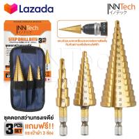 ราคา InnTech ดอกสว่านทรงเจดีย์ ดอกเจาะคว้านรู HSS ชุบไทเทเนียม Step Drill Bits ดอกสเต็ป ดอกสว่าน เจาะ เหล็ก ไม้ พลาสติก อลูมิเนียม ดอกสว่านเจดีย์ (21615491045)
