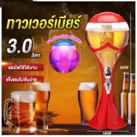 ราคา ทาวเวอร์เบียร์ เบียร์ทาวเวอร์ หลอดกดเบียร์ หลอดใส่น้ำ มาพร้อมกับไฟเพื่อเพิ่มสีสัน ขนาด 3L ทรงบอลโลก Beer Tower COD (21871509156)