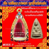 ราคา กรอบพระ ทองไมครอน ลงยา พระพุธโธน้อย หรือพระที่มีขนาดใกล้เคียง 1 3 2 8 cm (20821487948)