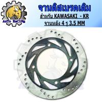 ราคา จานดิสเบรค KR150หลัง งานเกรดAAA เทียบแท้ ไม่ขึ้นสนิม (21813609793)