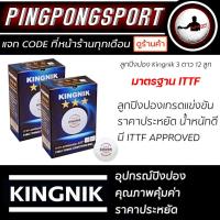 ราคา ลูกปิงปอง Kingnik 3Star 40 Premium จำนวน 6 ลูก 12 ลูก มาตรฐาน ITTF (15237154031)