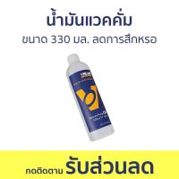 ราคา น้ำมันแวคคั่ม Value ขนาด 330 มล ลดการสึกหรอ น้ำมันเครื่องแวคคั่ม น้ำมันแว็คคั่ม น้ำมันแวคคั่มปั๊ม น้ำมันเครื่องแวค น้ำมันแวคคั่มแอร์ น้ำมันใส่แวคคั่ม VACUUM PUMP OIL (20328026946)