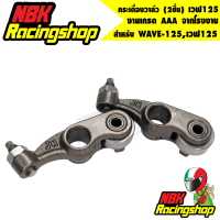 ราคา กระเดื่องวาล์ว กระเดื่องวาล์วชุบแข็งอย่างดี 2ชิ้น WAVE 125เวฟ125 (6874790060)
