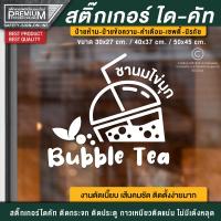 ราคา ป้ายชานมไข่มุก สติ๊กเกอร์ชานมไข่มุก ชานมไข่มุก สติ๊กเกอร์ติดกระจกร้าน กันน้ำ กันแดด กันฝน (15718949522)
