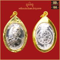 ราคา พระเครื่อง หลวงพ่อคูณ ปุริสุทโธ รุ่น สร้างบารมี ปี 2519 วัดบ้านไร่ อ ด่านขุดทด จ นครราชสีมา เลี่ยมกรอบ ชุบทอง จี้พระ จี้เครื่องราง (21812463357)