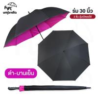 ราคา ร่มขนาดใหญ่พิเศษ ผ้า 2 ชั้น 2 สี ร่มกอล์ฟ ร่ม 30 นิ้ว ร่มกันแดด กันฝน (14736228867)