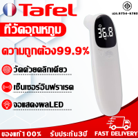 ราคา รับประกันแท้ รับประกัน3ป Tafel แบบอินฟราเรด เครื่องวัดอุณหภูมิร่างกายดิจิตอล เครื่องวัดไข้พกพา เครื่องวัดไข้ วัดไข้เด็ก เครื่องวัดอุณหภูมิ หน้าจอดิจิตอล อินฟราเรด หน้าผาก ร่างกาย เครื่องวัดไข้ ที่วัด 